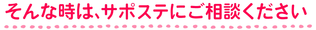 サポステにご相談ください　｜　熊本 サポステ(地域若者サポートステーション)