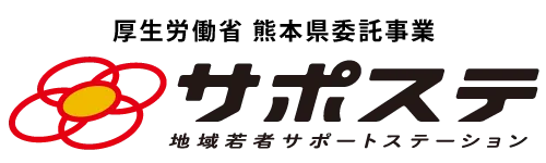 厚生労働省 熊本県委託事業　サポステ(地域若者サポートステーション)