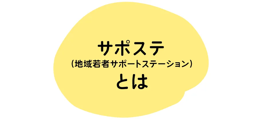 サポステとは　｜　熊本 サポステ(地域若者サポートステーション)